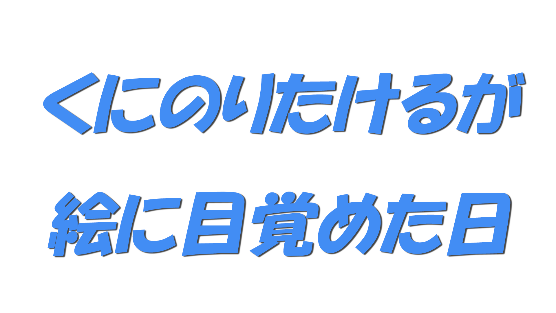 くにのりたけるが絵に目覚めた日の文字