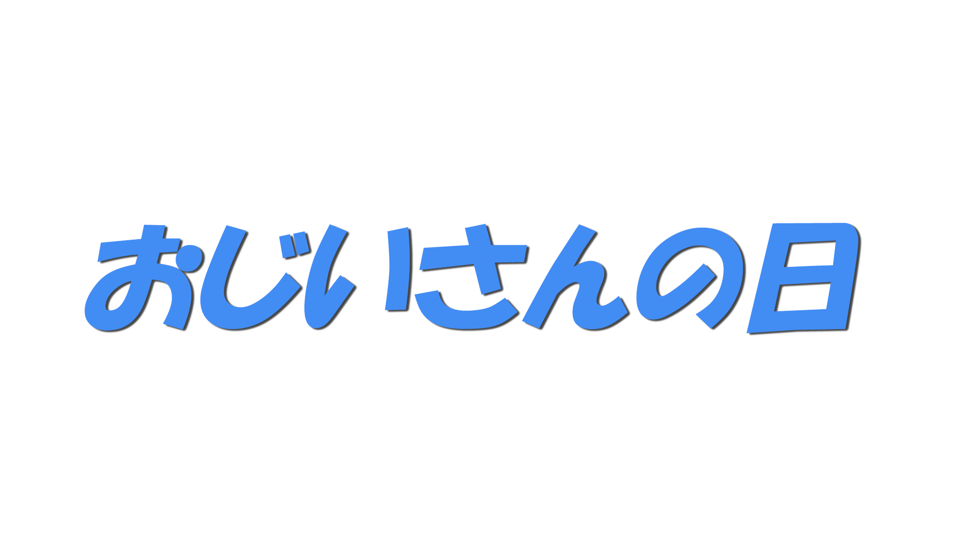 おじいさんの日の文字