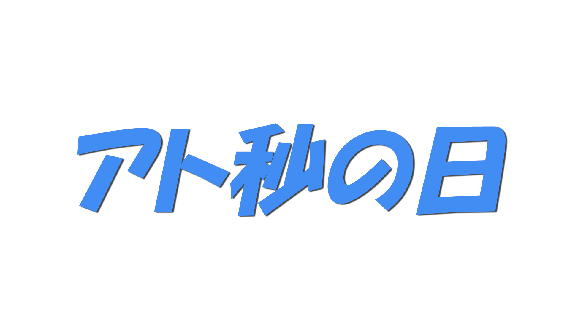 アト秒の日の文字