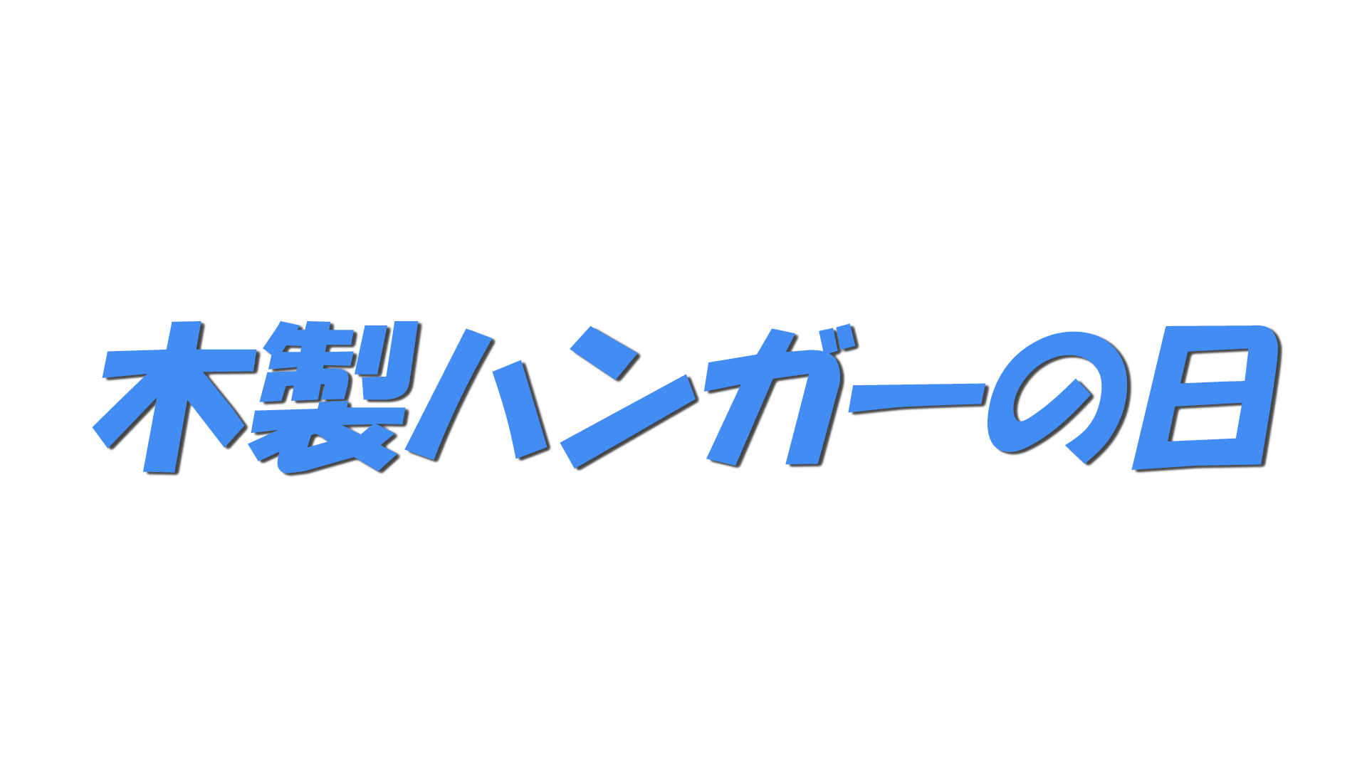 木製ハンガーの日の文字