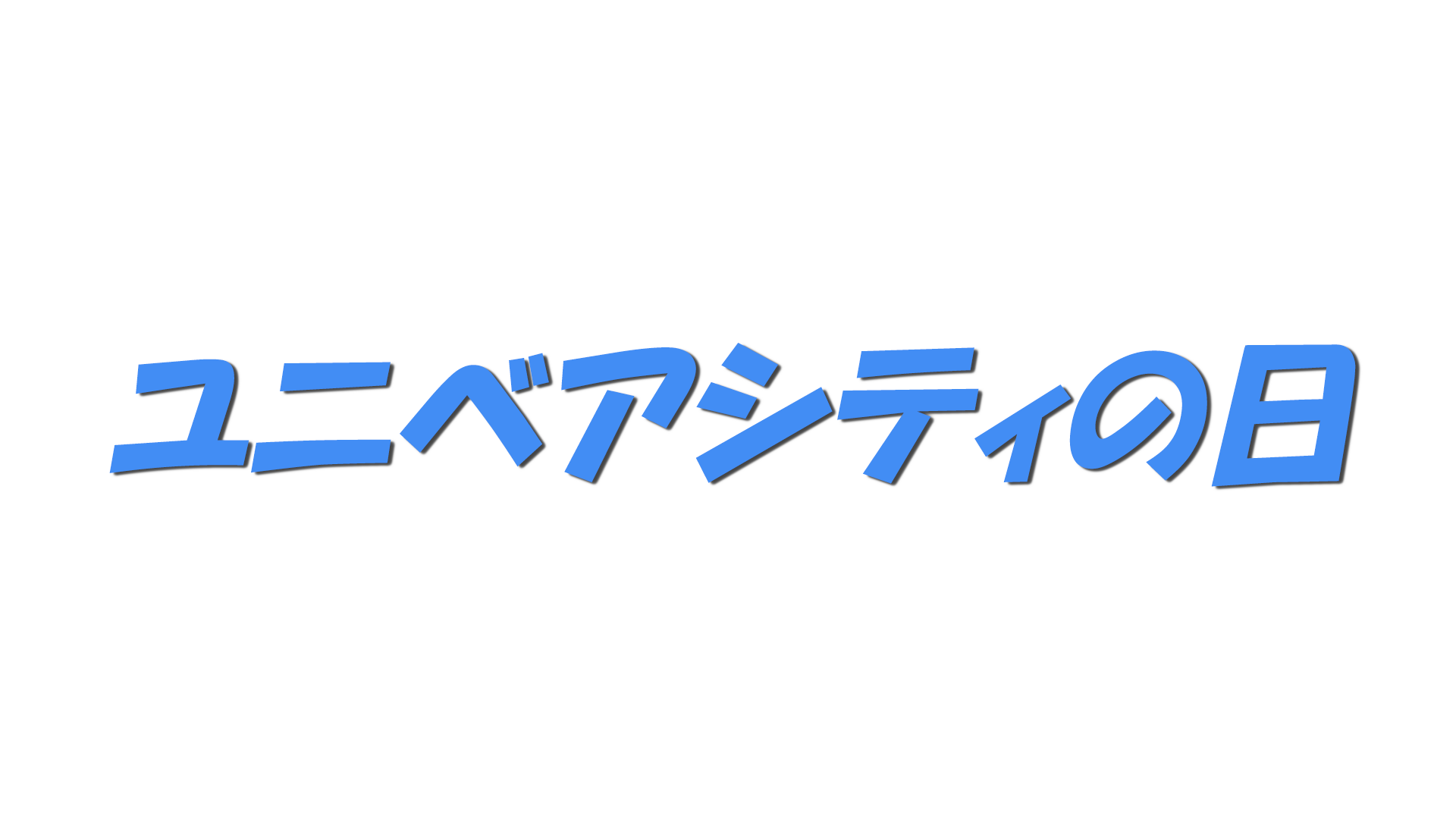 ユニベアシティの日の文字