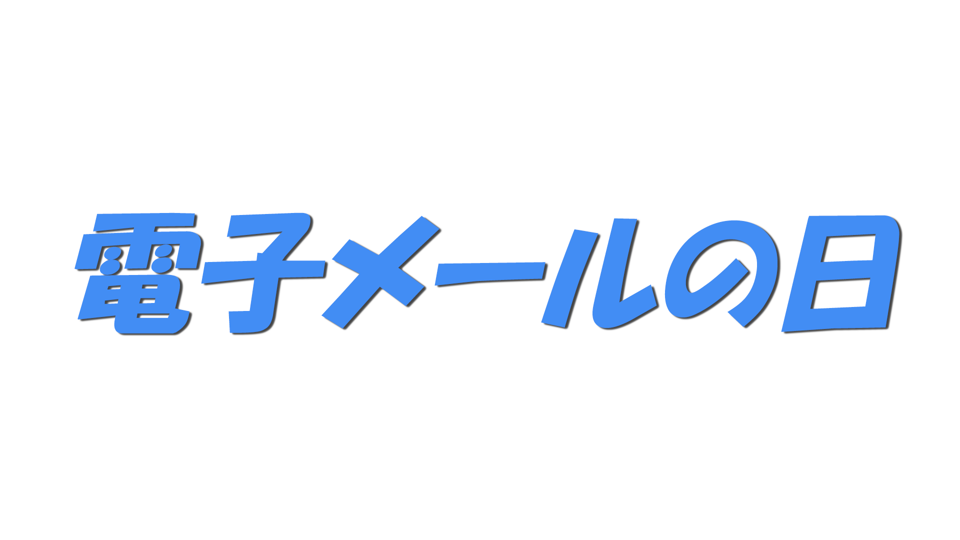 電子メールの日の文字