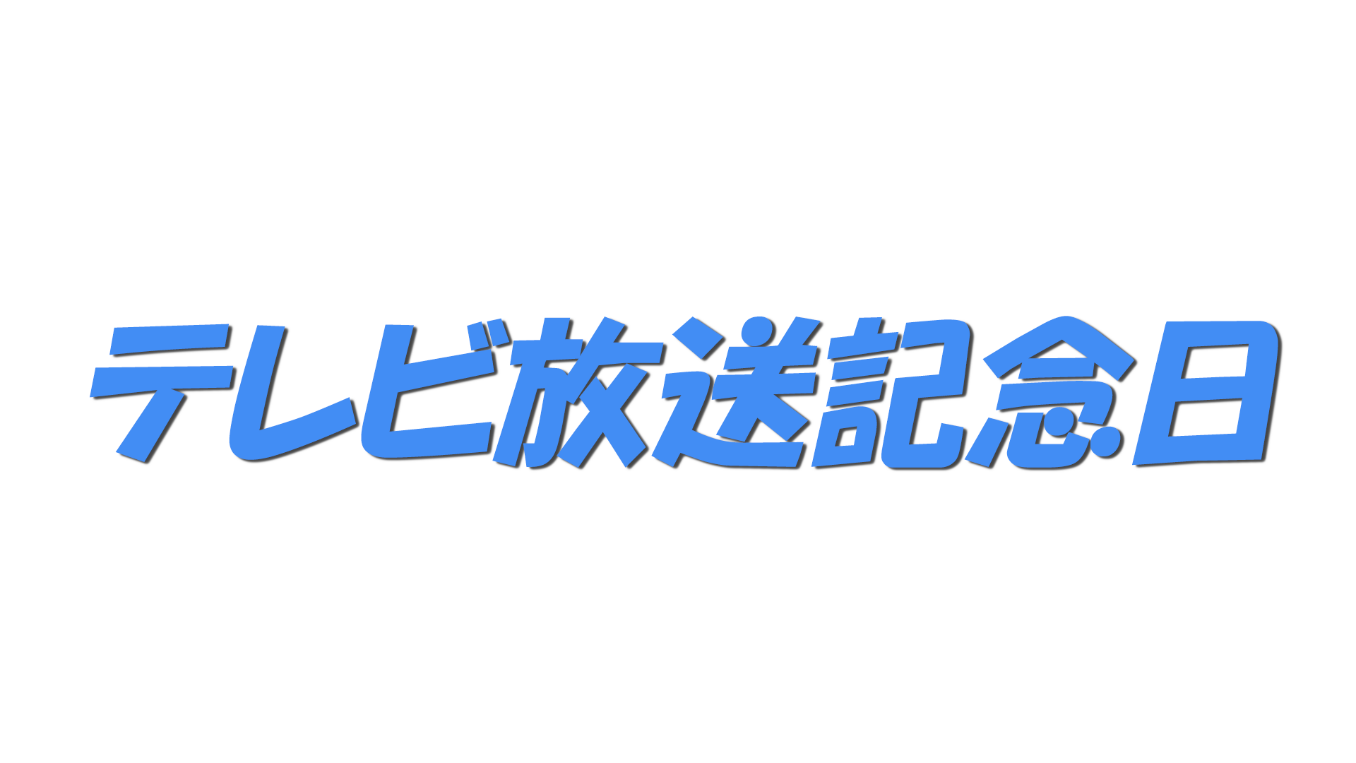 テレビ放送記念日の文字