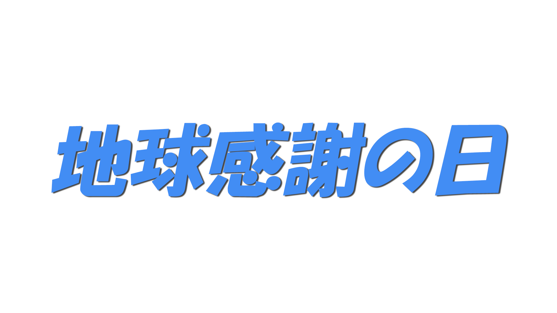 地球感謝の日の文字