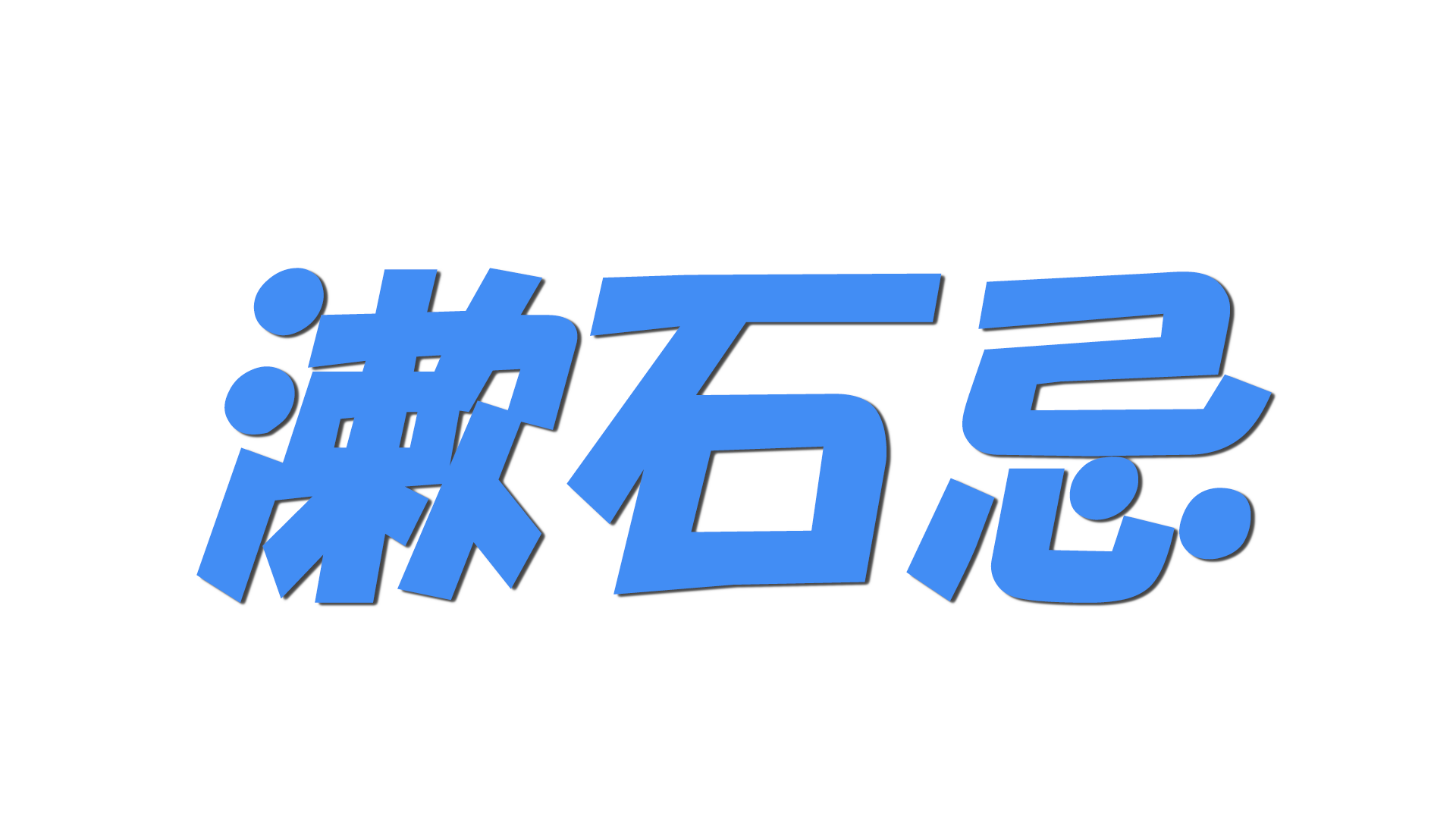 漱石忌の文字