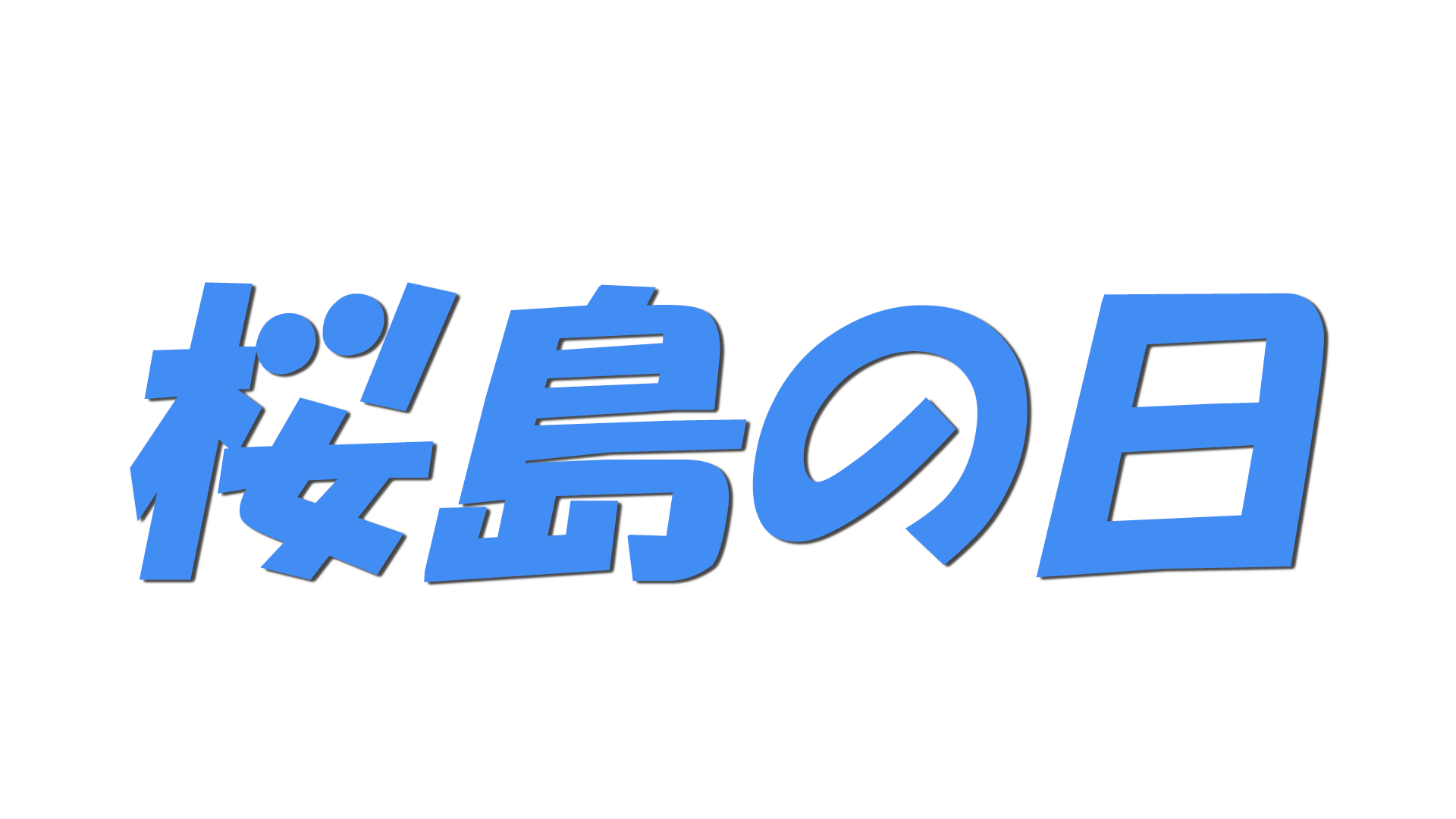 桜島の日の文字