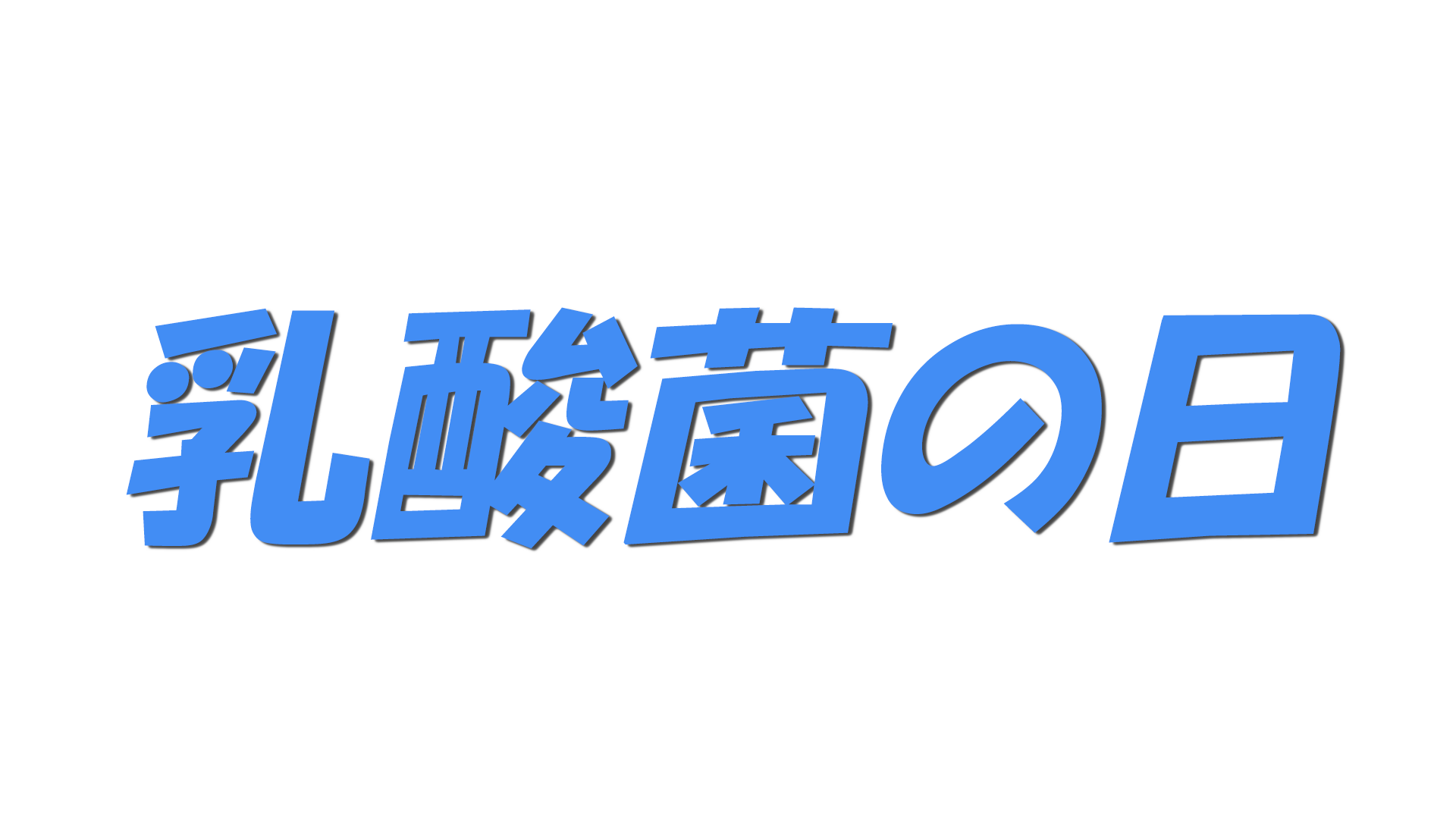 乳酸菌の日の文字