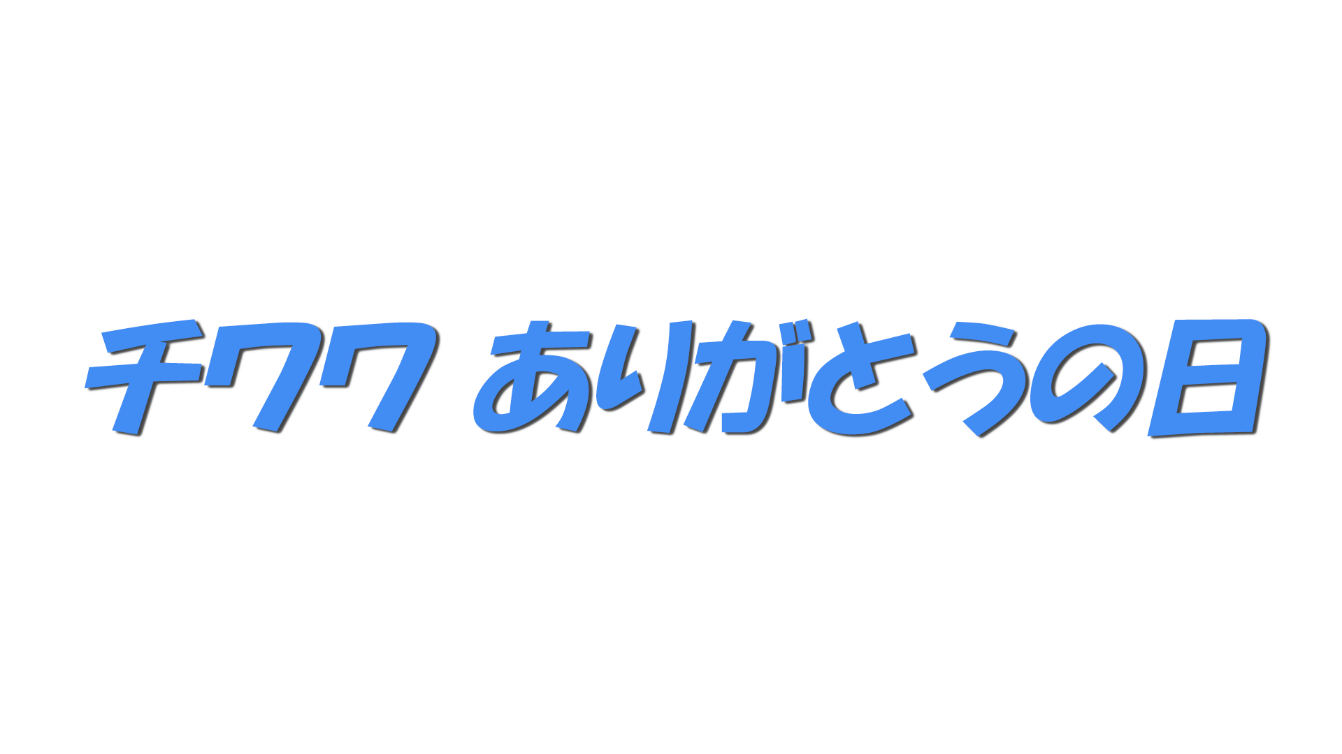 チワワ ありがとうの日の文字