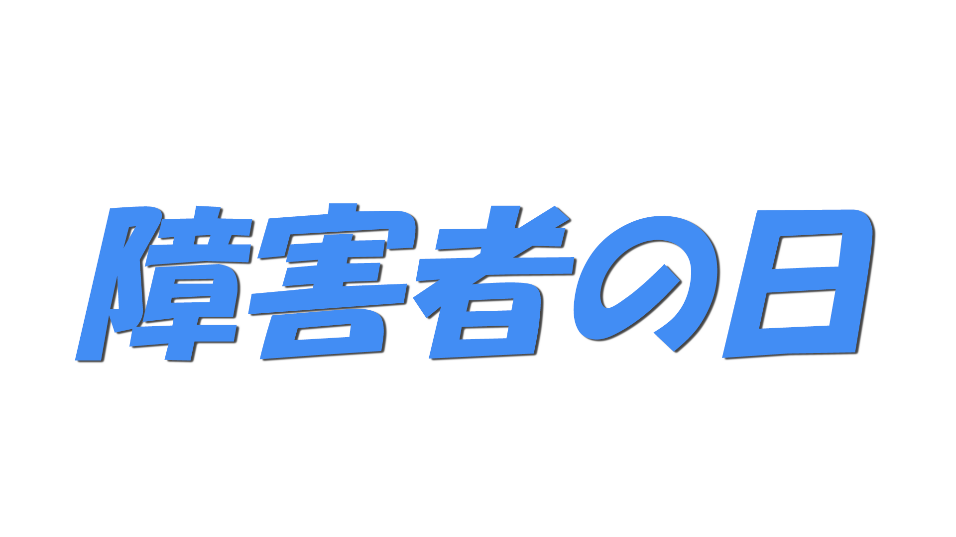 障害者の日の文字