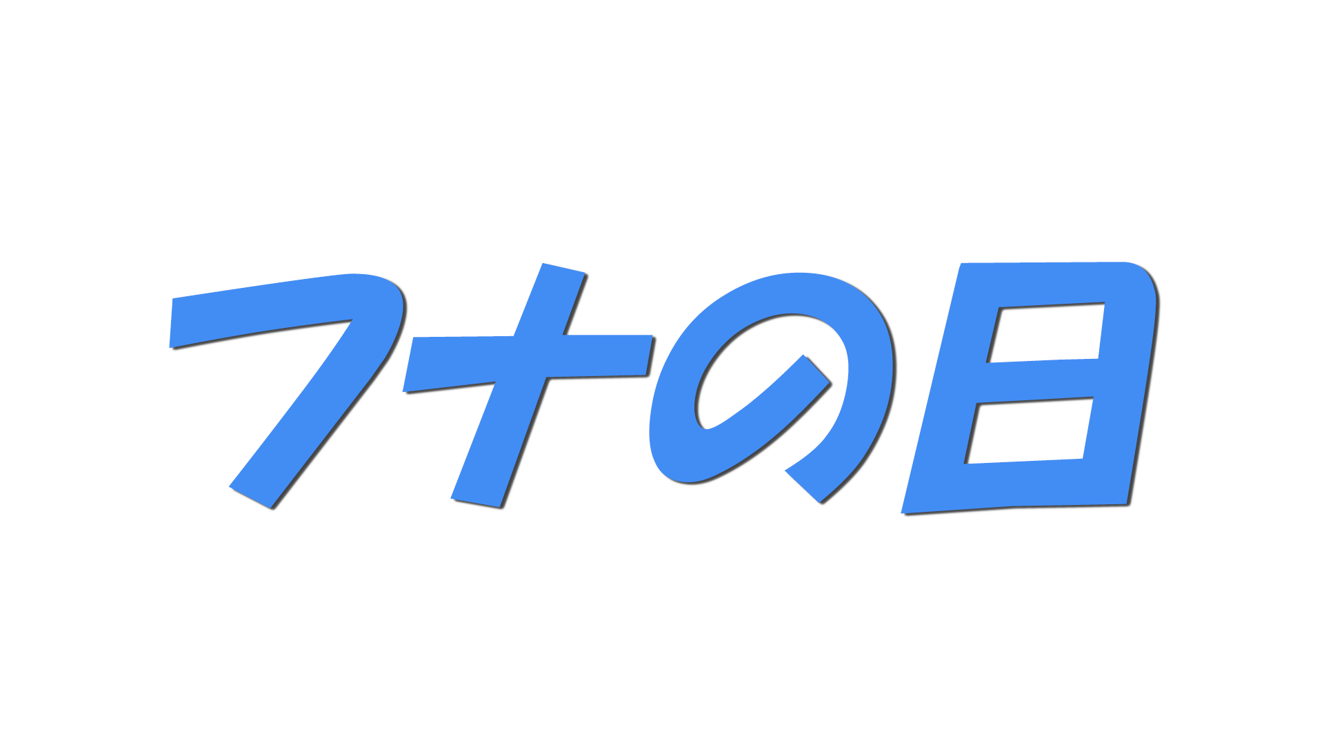 フナの日の文字