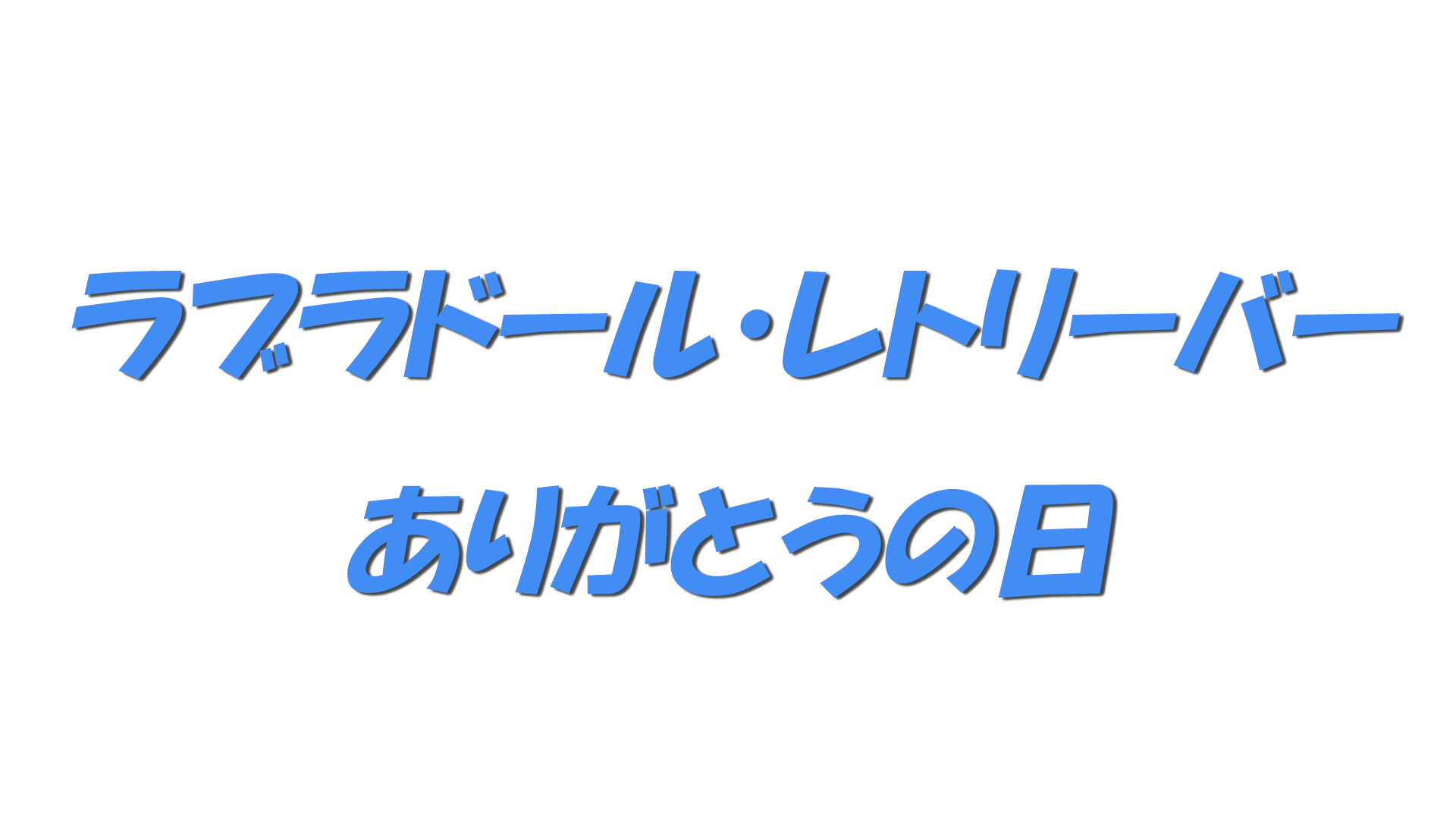 ラブラドール・レトリーバーありがとうの日の文字