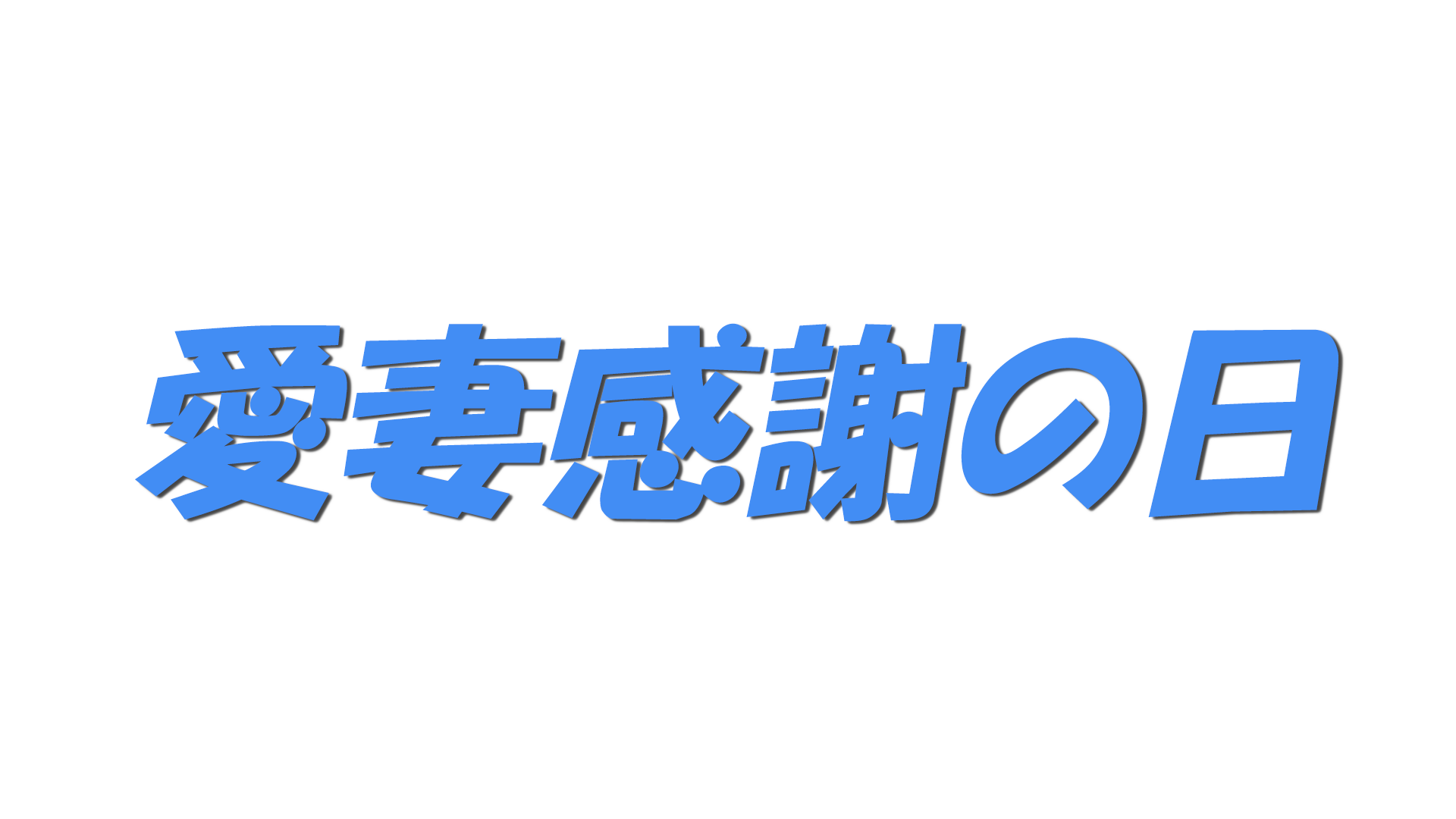 愛妻感謝の日の文字
