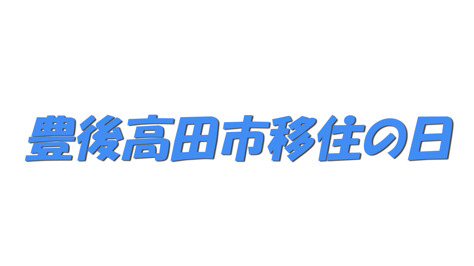 豊後高田市移住の日の文字