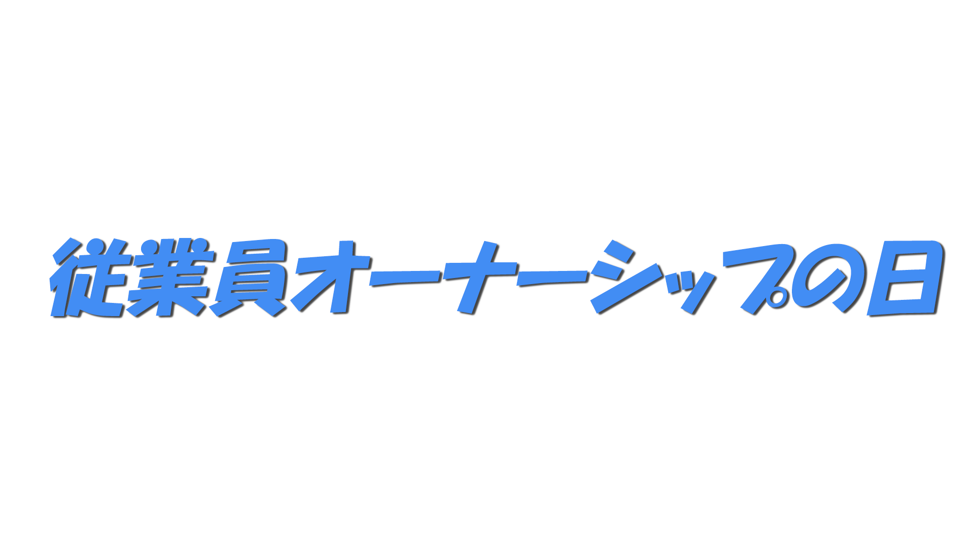 従業員オーナーシップの日の文字