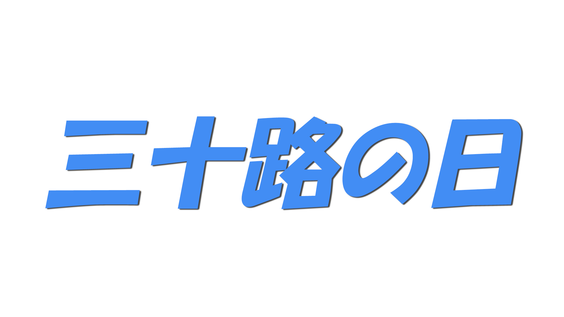 三十路の日の文字