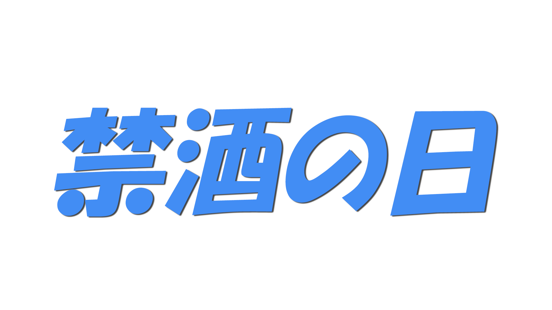 禁酒の日の文字