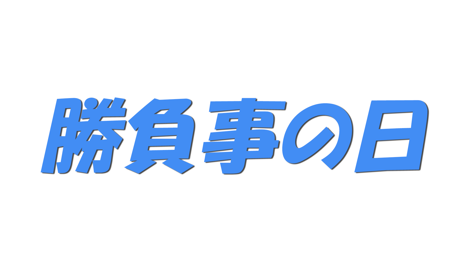 勝負事の日の文字