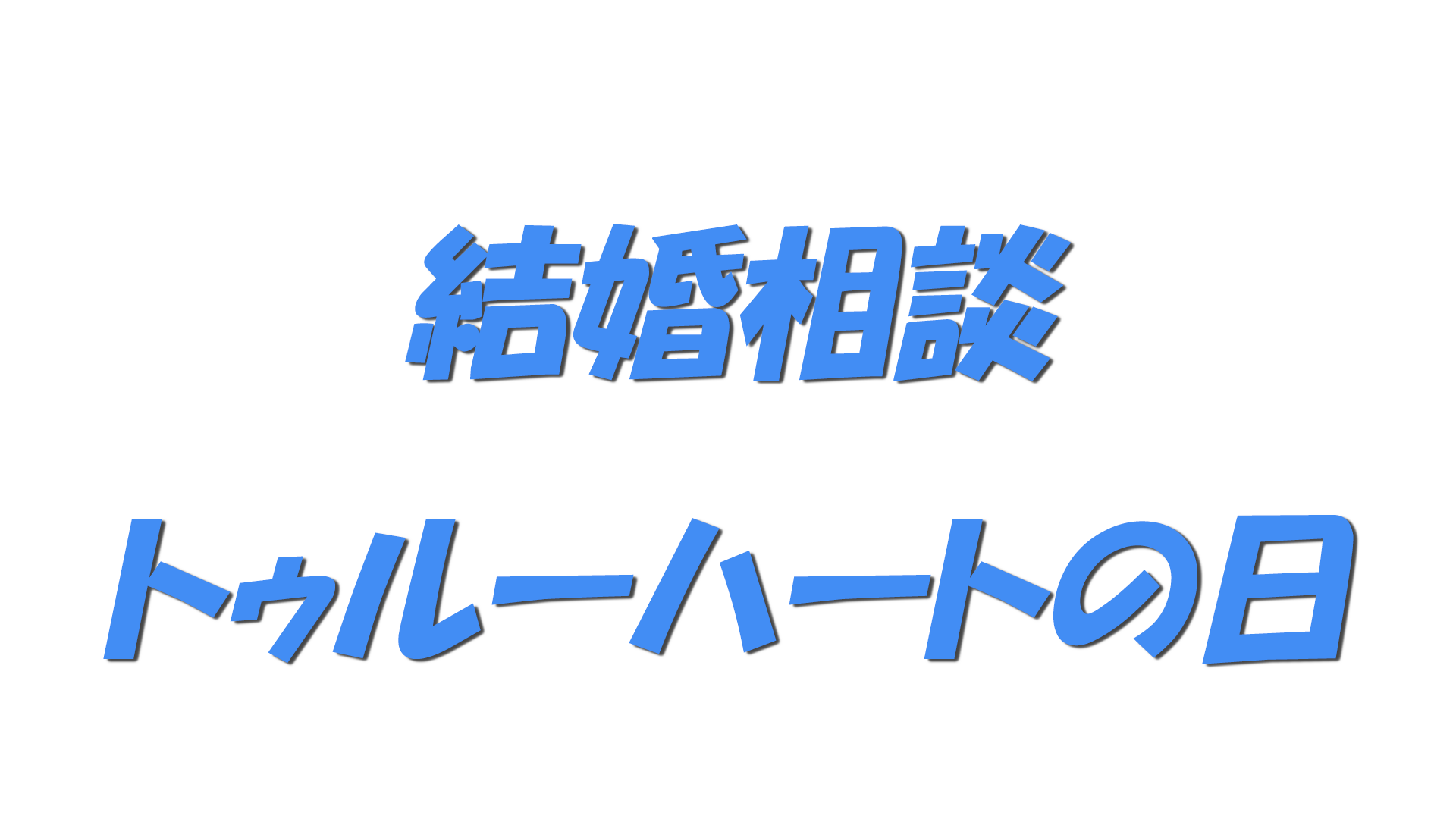 結婚相談・トゥルーハートの日の文字