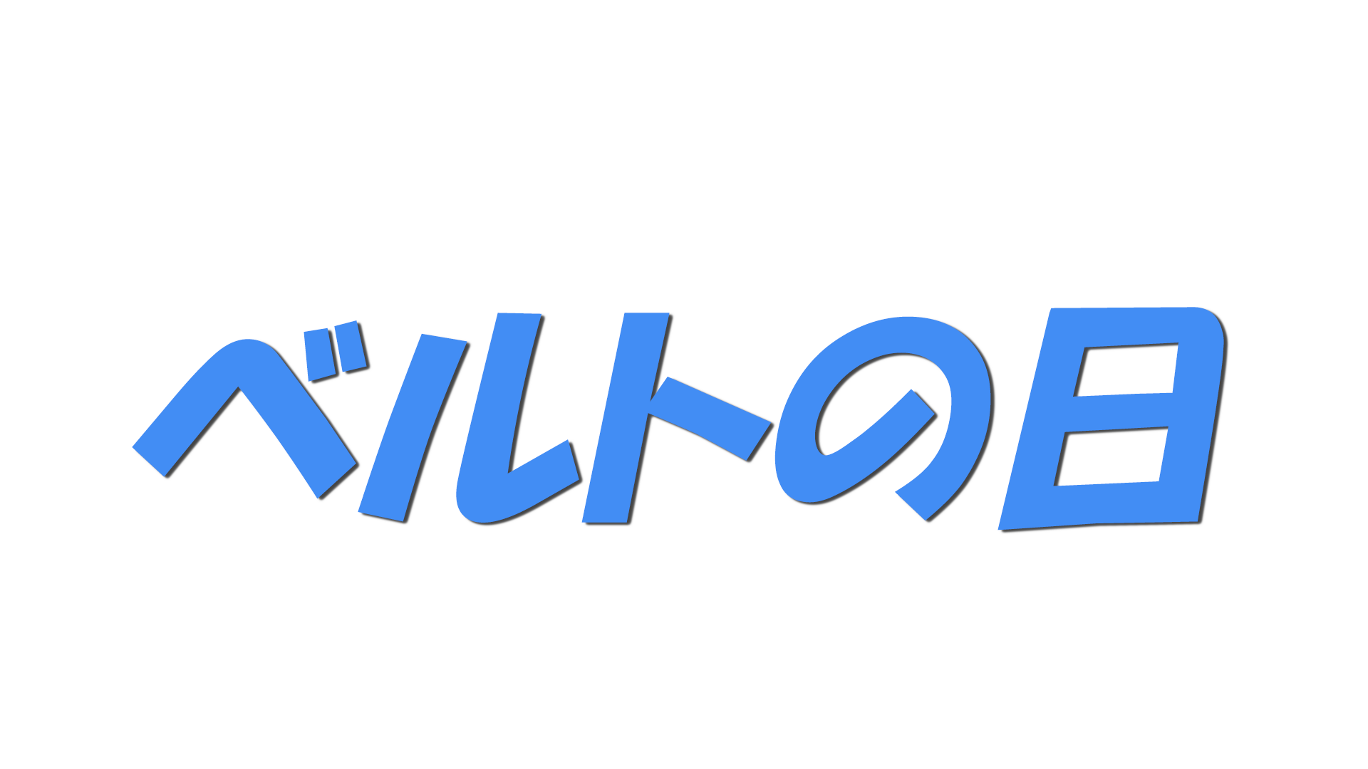 ベルトの日の文字