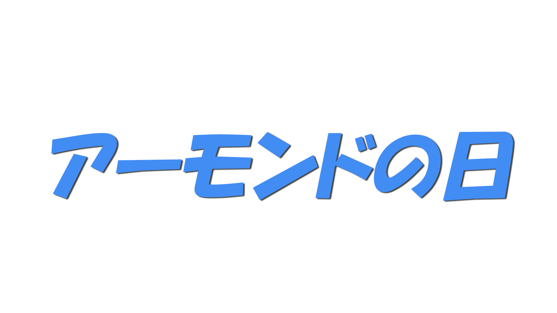 アーモンドの日の文字