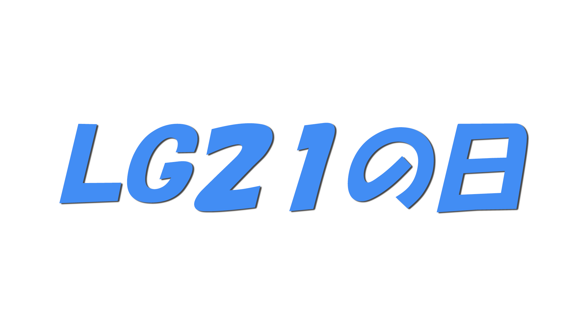 LG21の日の文字