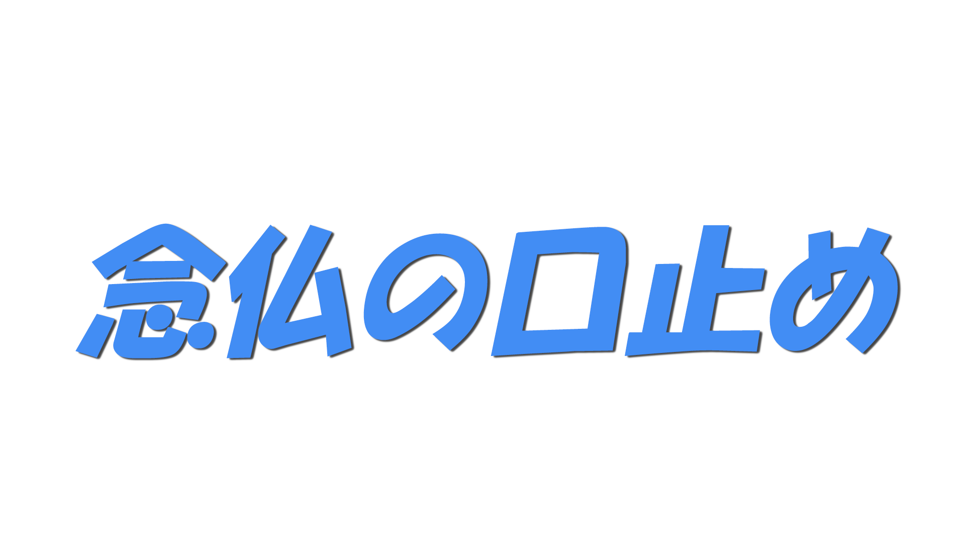 念仏の口止めの文字