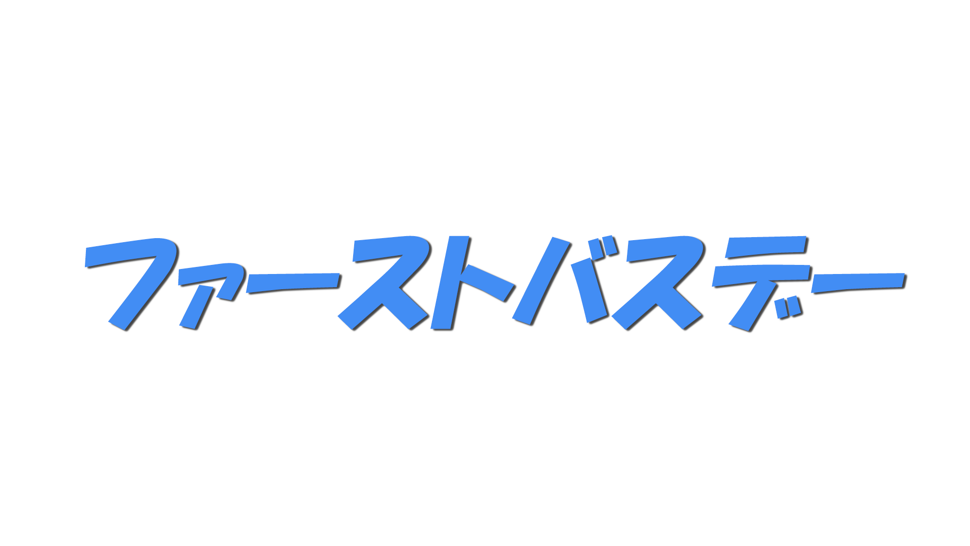 ファーストバスデーの文字