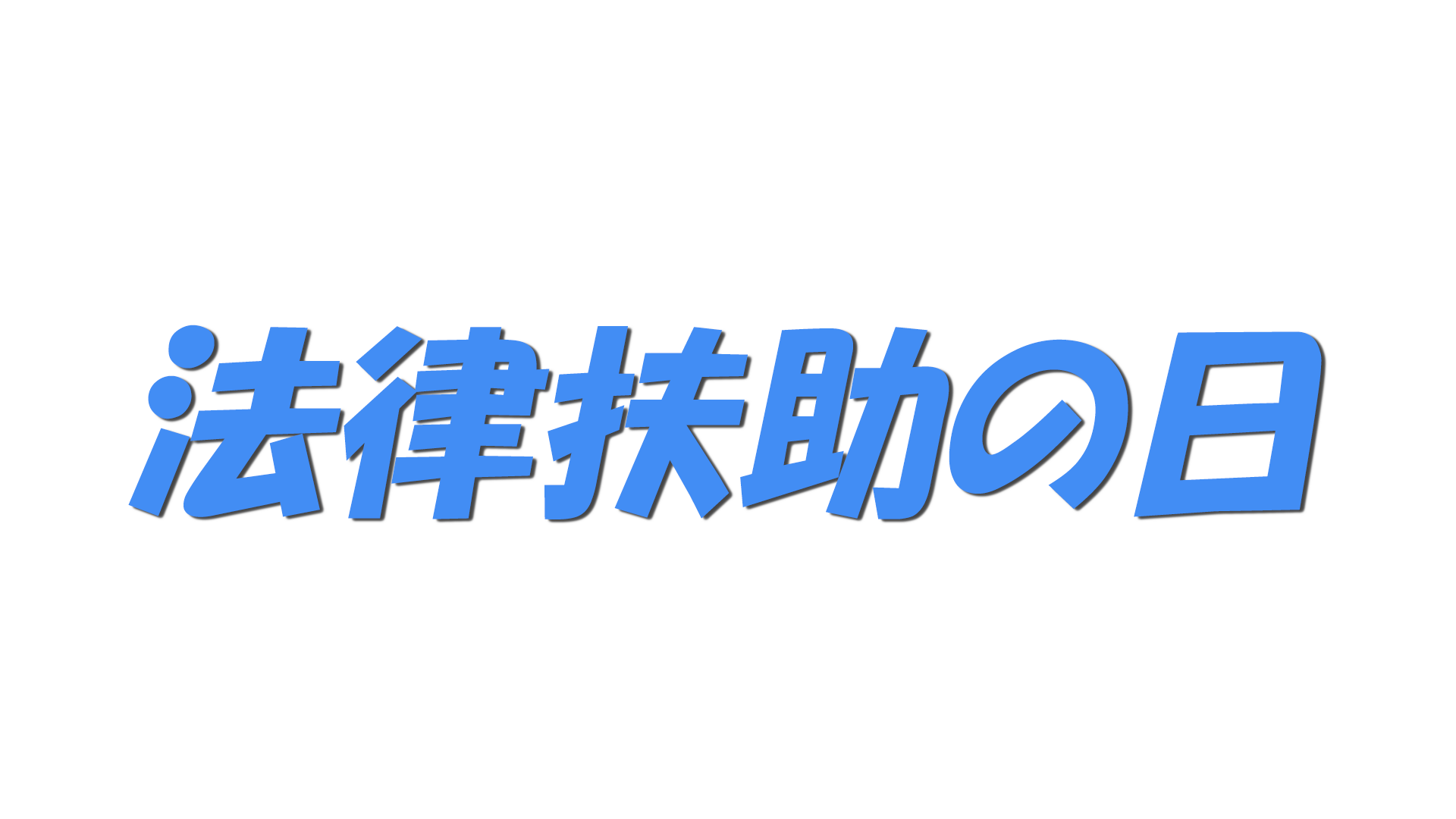 法律扶助の日の文字