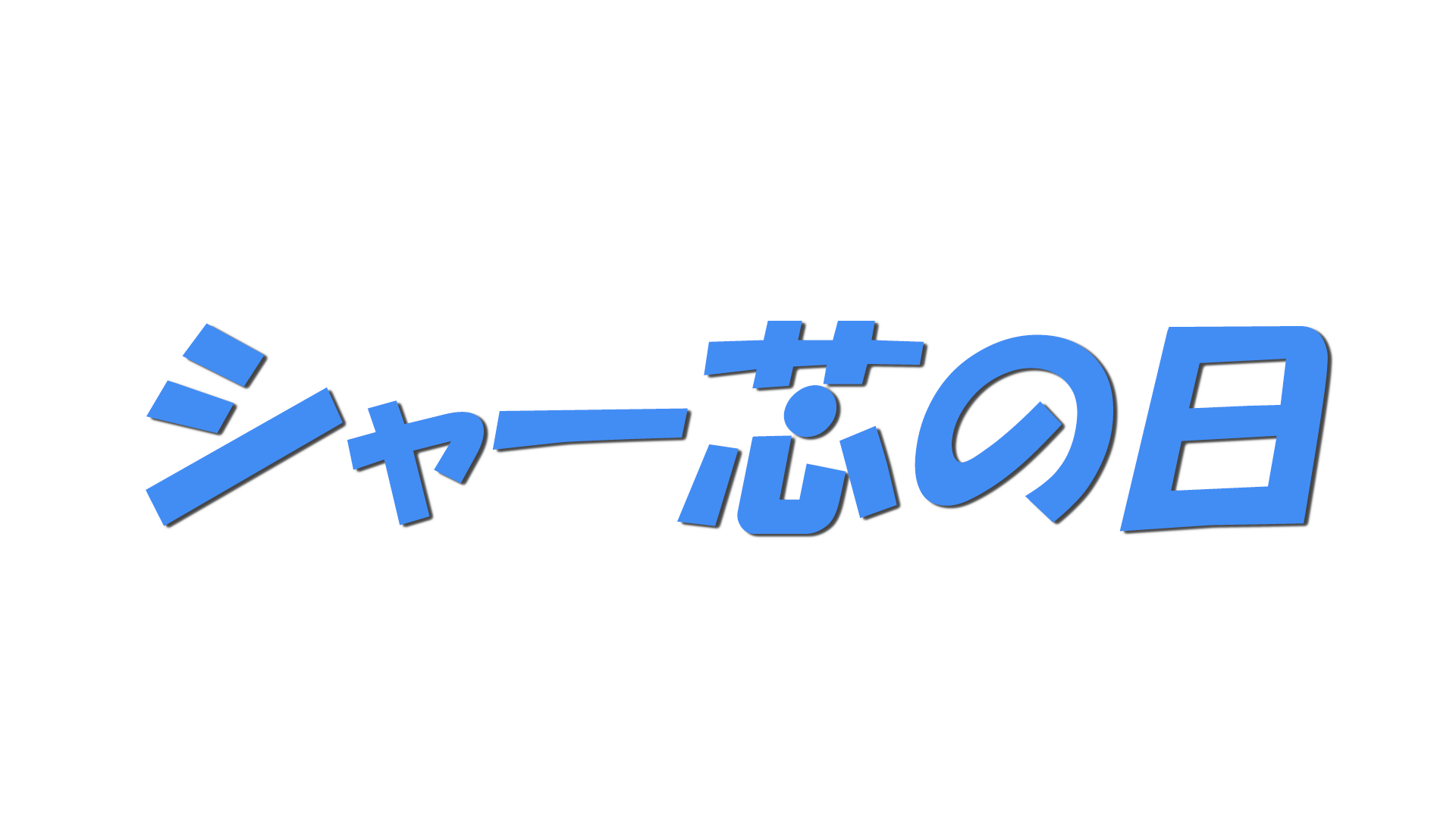 シャー芯の日の文字