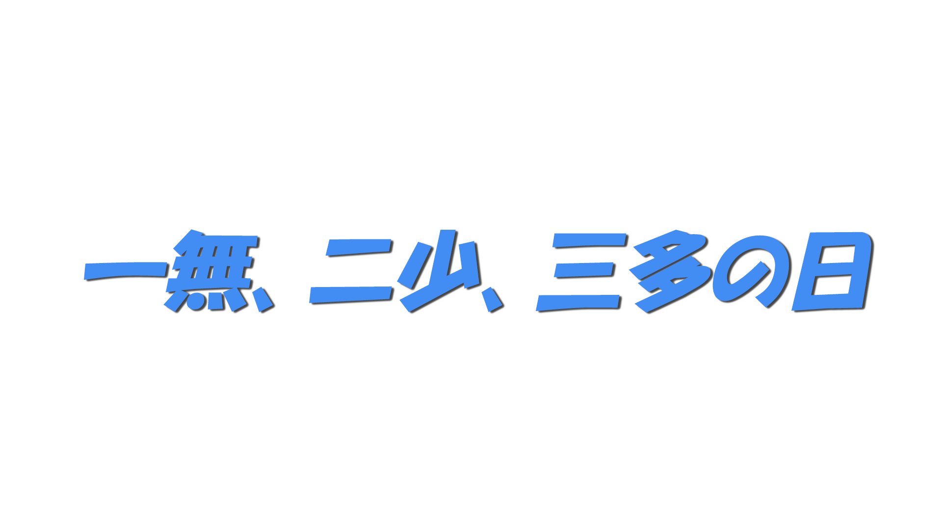 一無、二少、三多の日の文字