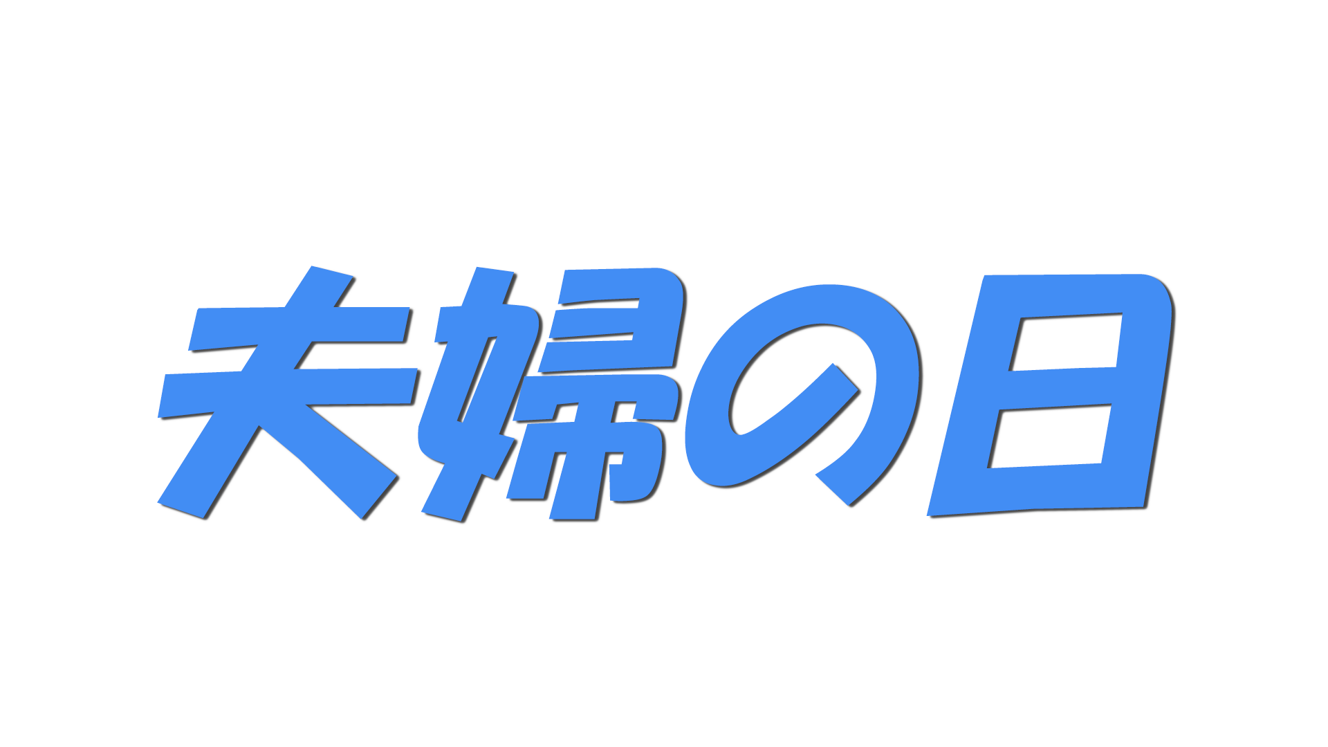 夫婦の日の文字