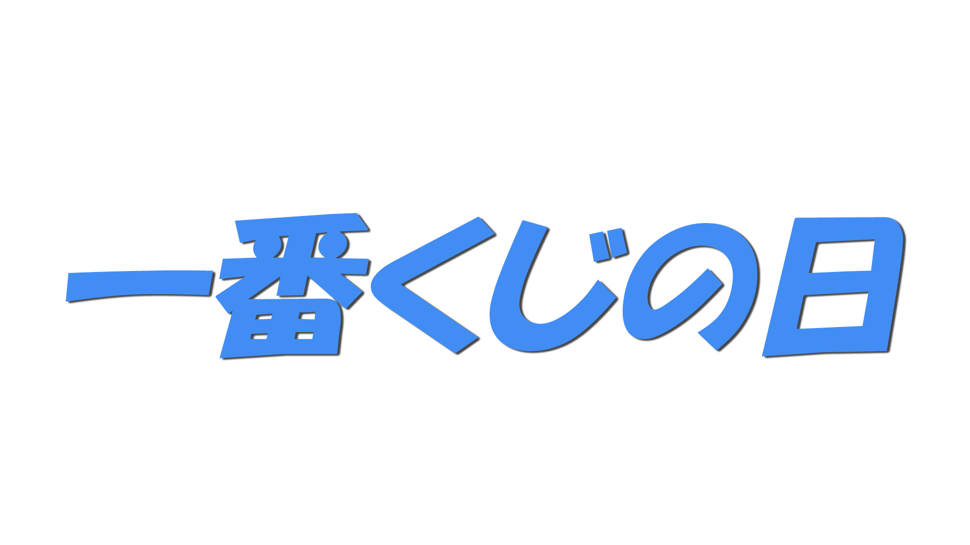 一番くじの日の文字