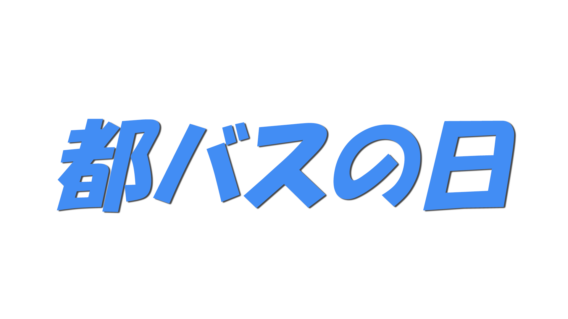 都バスの日の文字