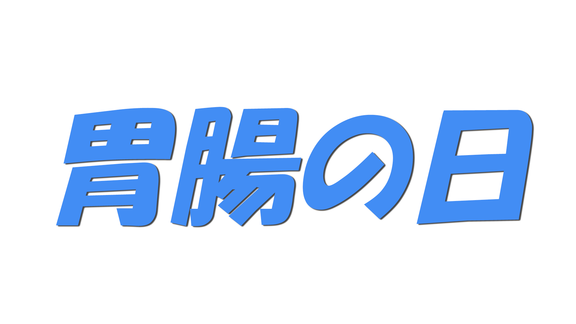 胃腸の日の文字