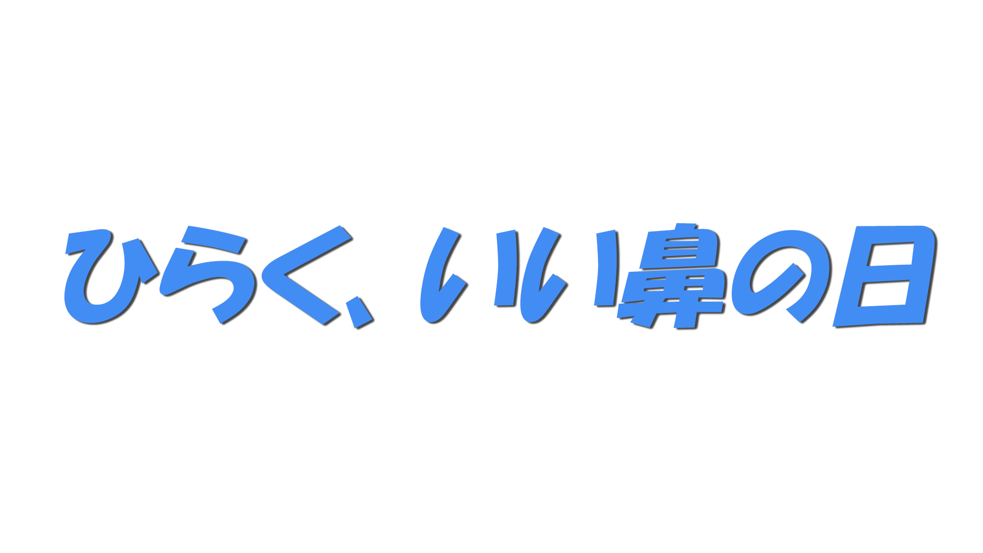 ひらく、いい鼻の日の文字