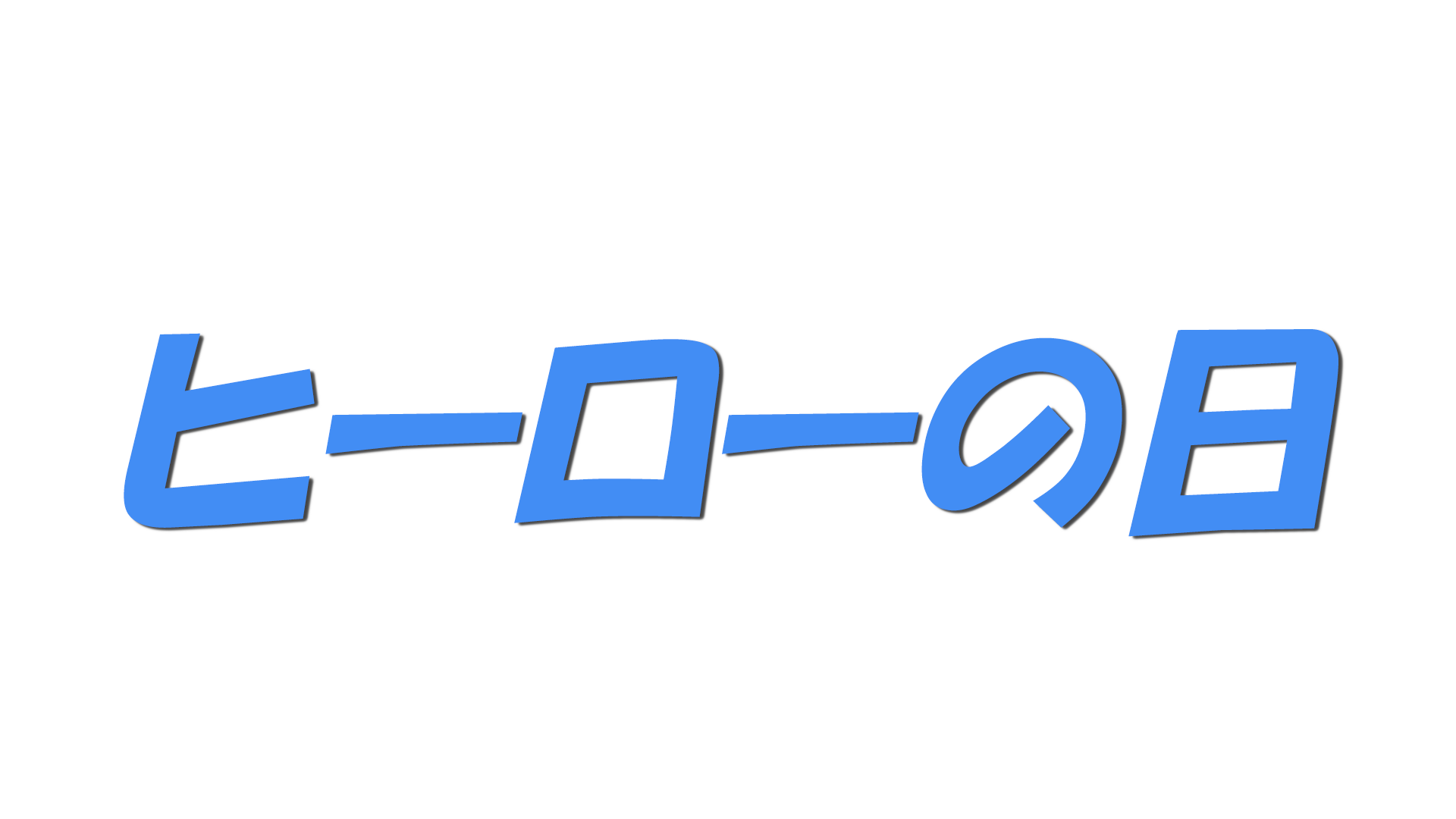 ヒーローの日の文字
