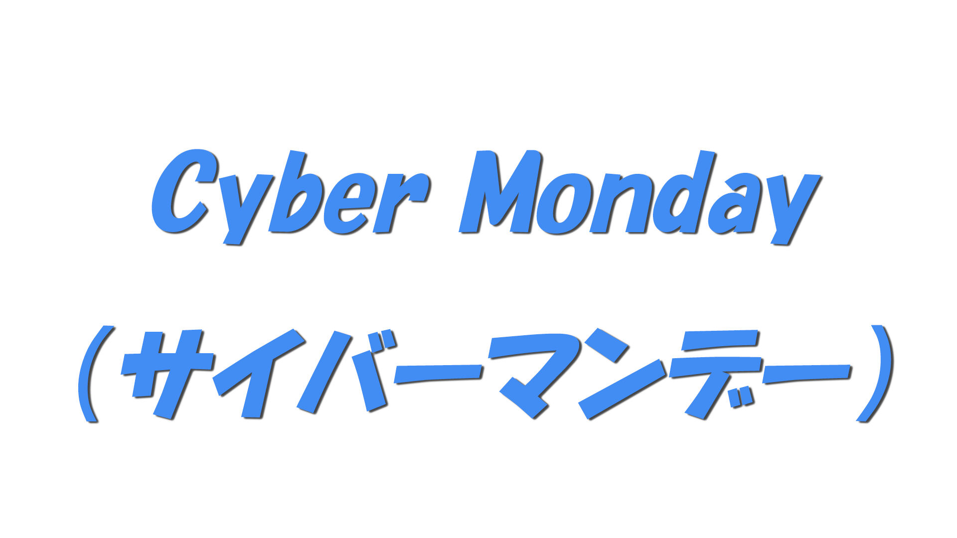 Cyber Monday（サイバーマンデー）の文字