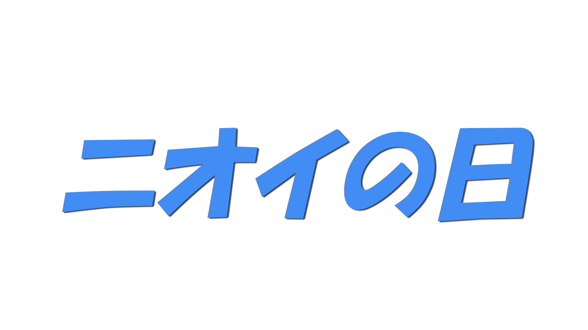 ニオイの日の文字