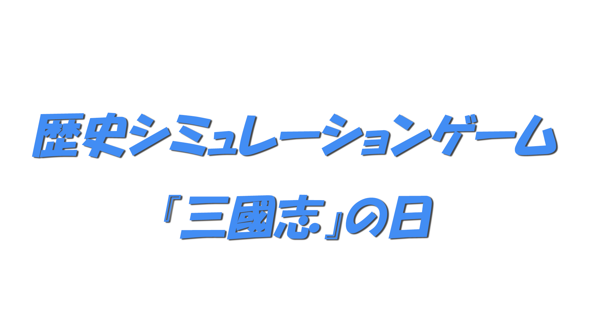 歴史シミュレーションゲーム『三國志』の文字