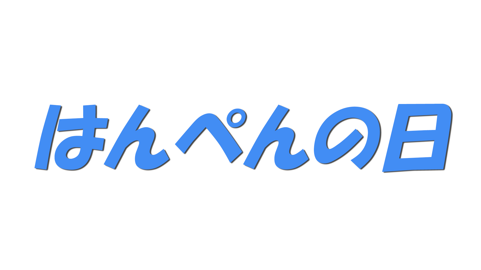 はんぺんの日の文字