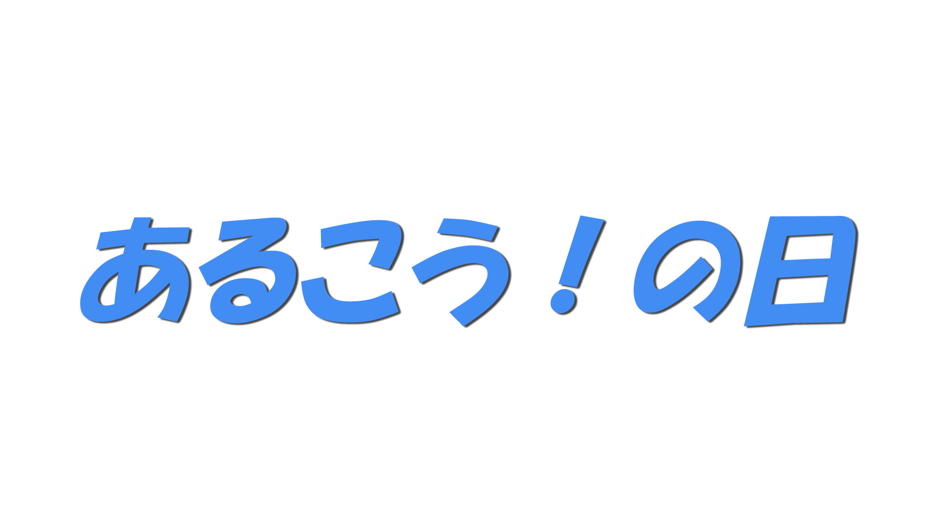 あるこう！の日の文字