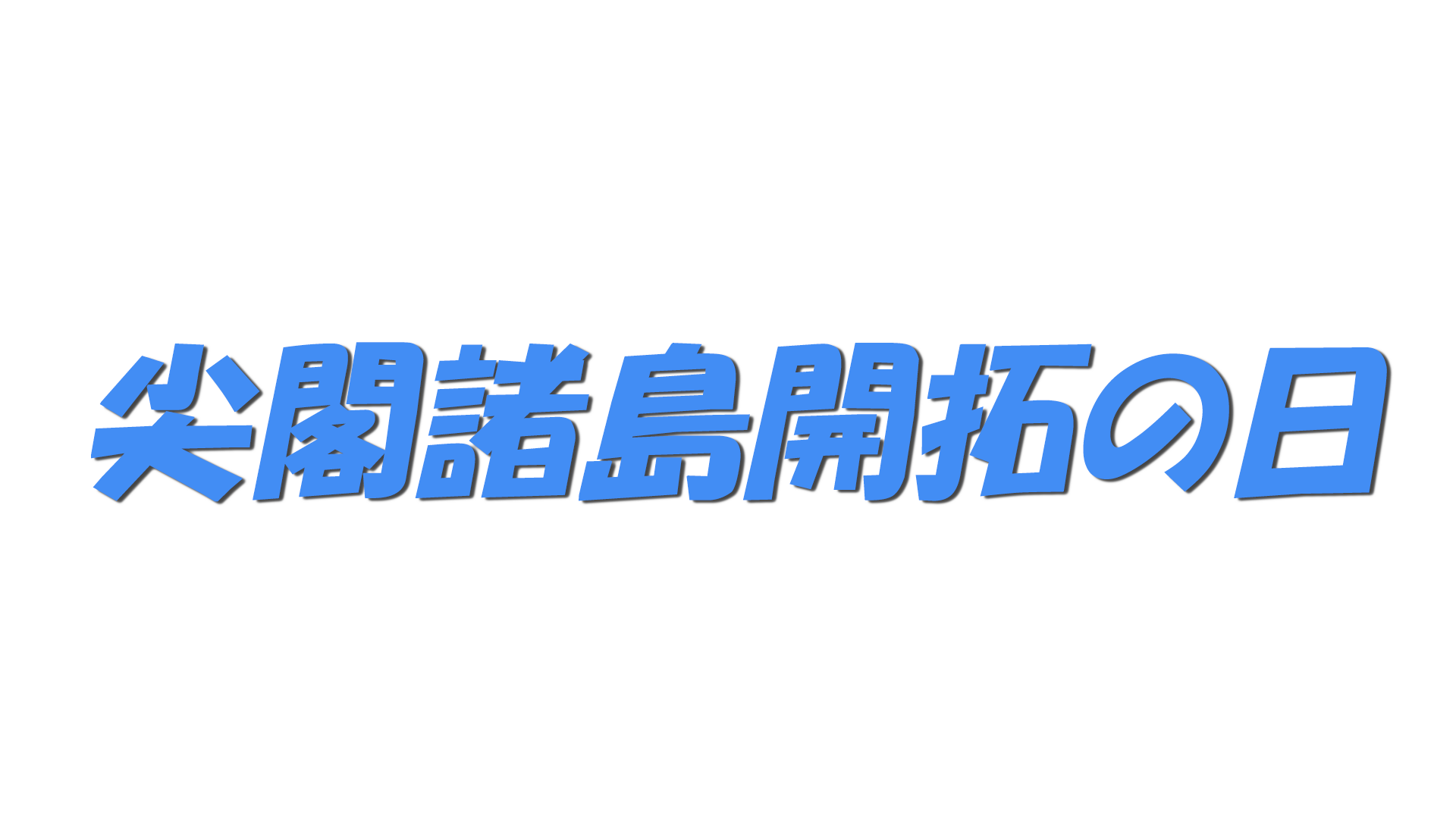 尖閣諸島開拓の日の文字