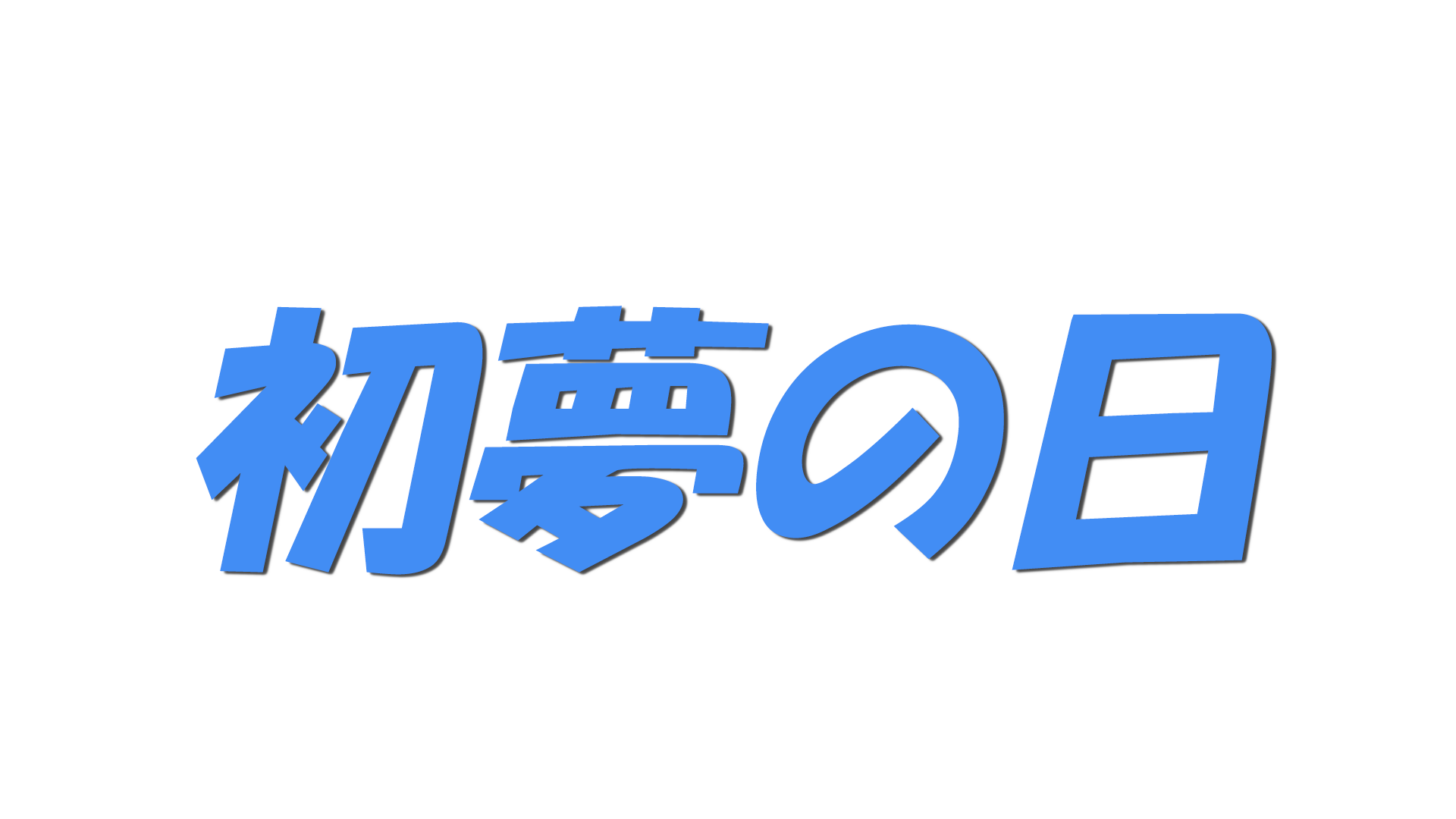 初夢の日の文字