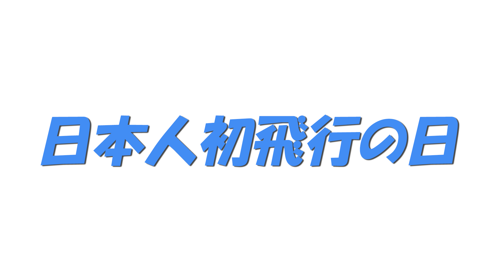 日本人初飛行の日の文字