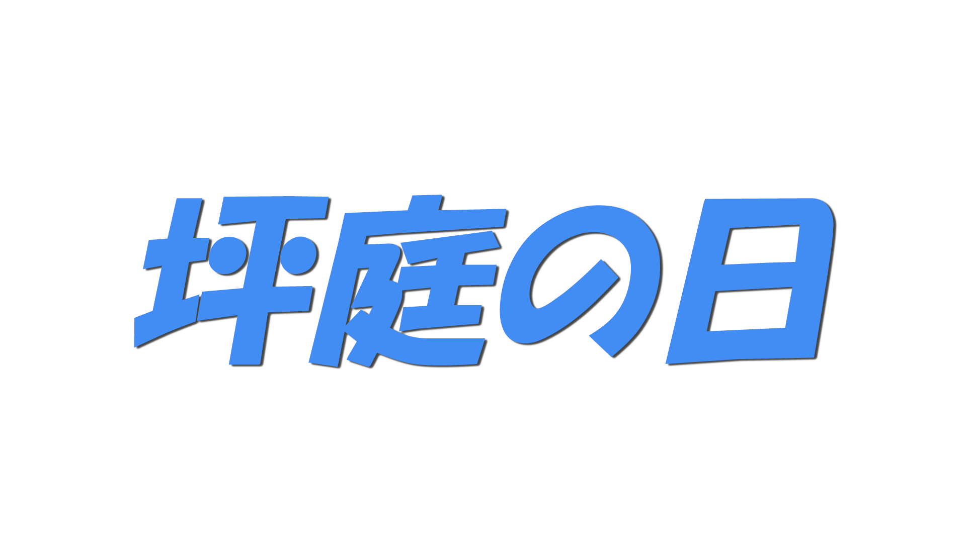 坪庭の日の文字