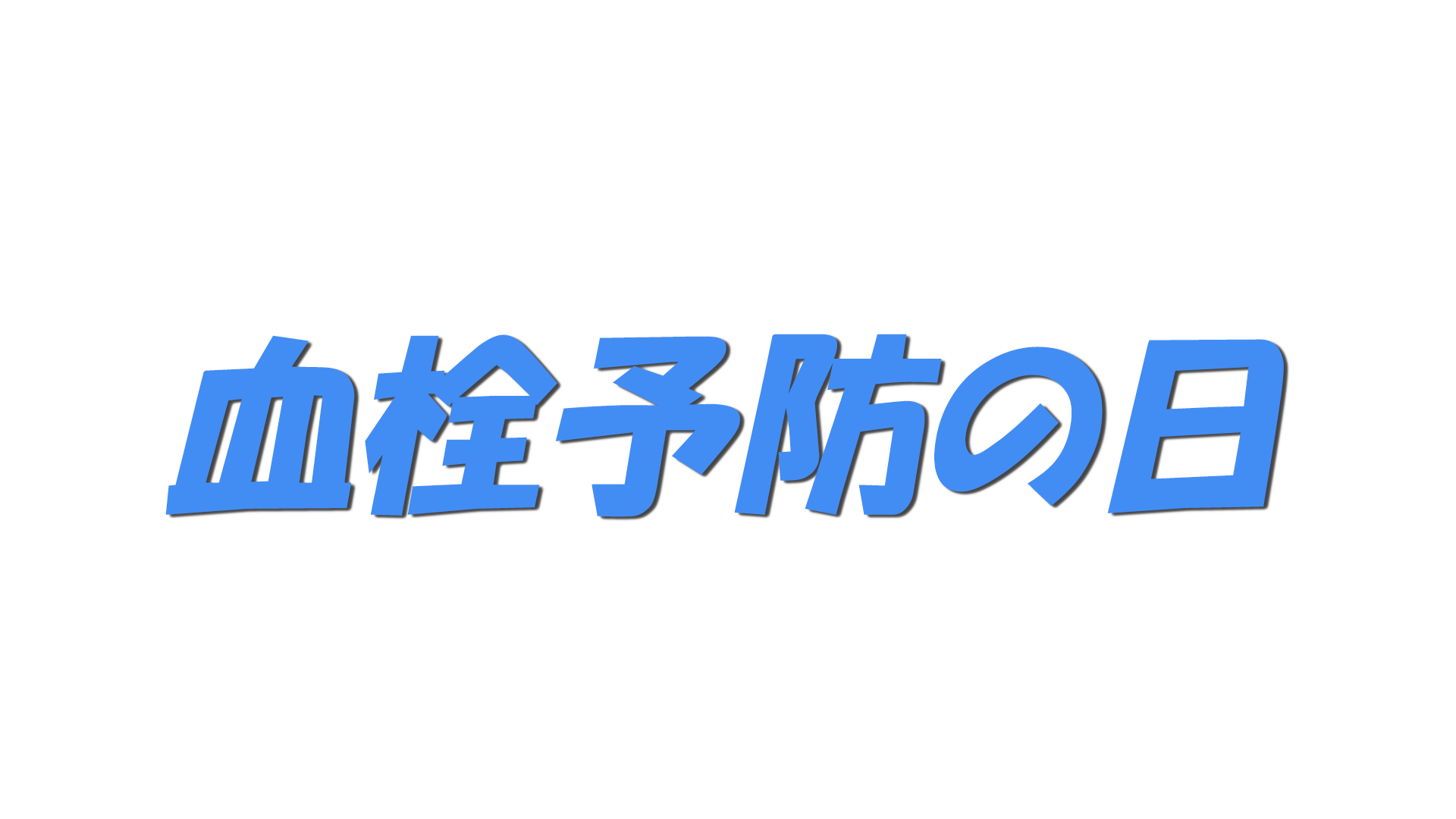 血栓予防の日の文字