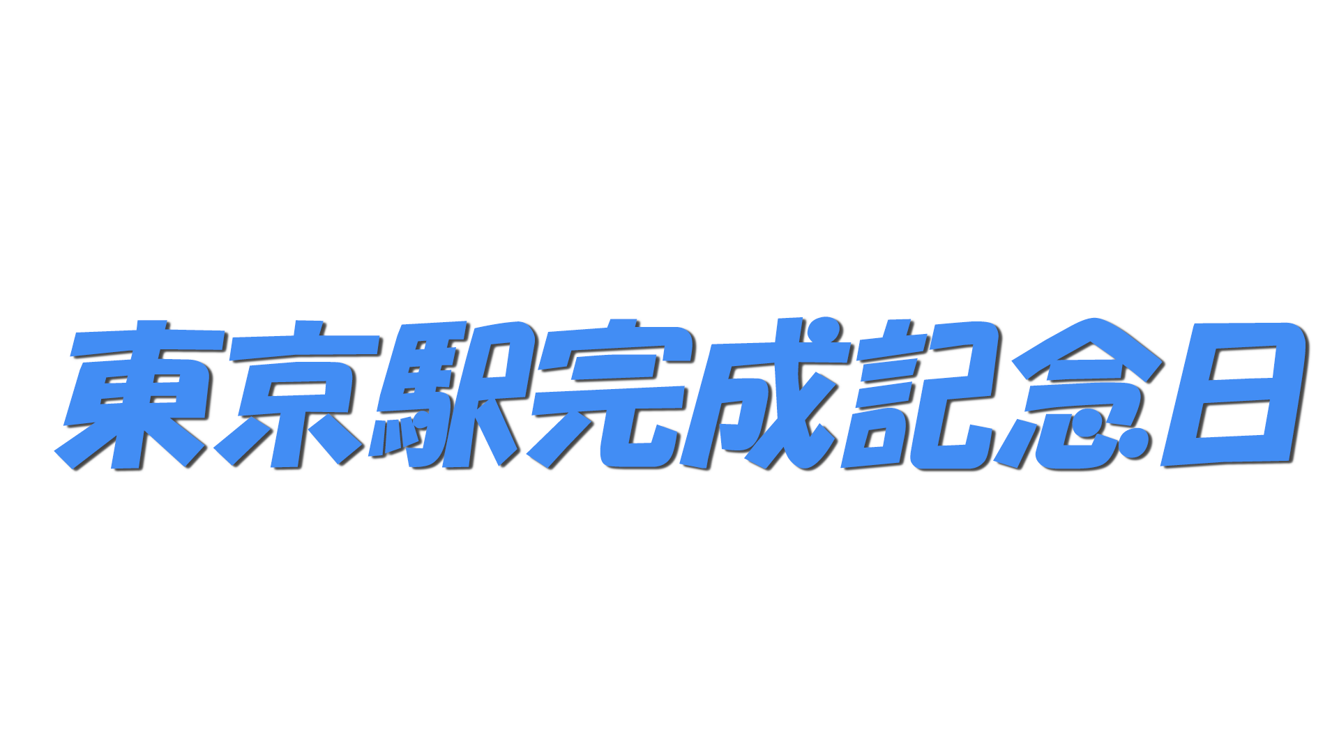 東京駅完成記念日の文字