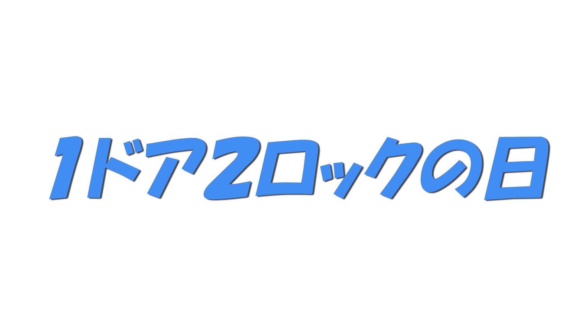 １ドア２ロックの日の文字