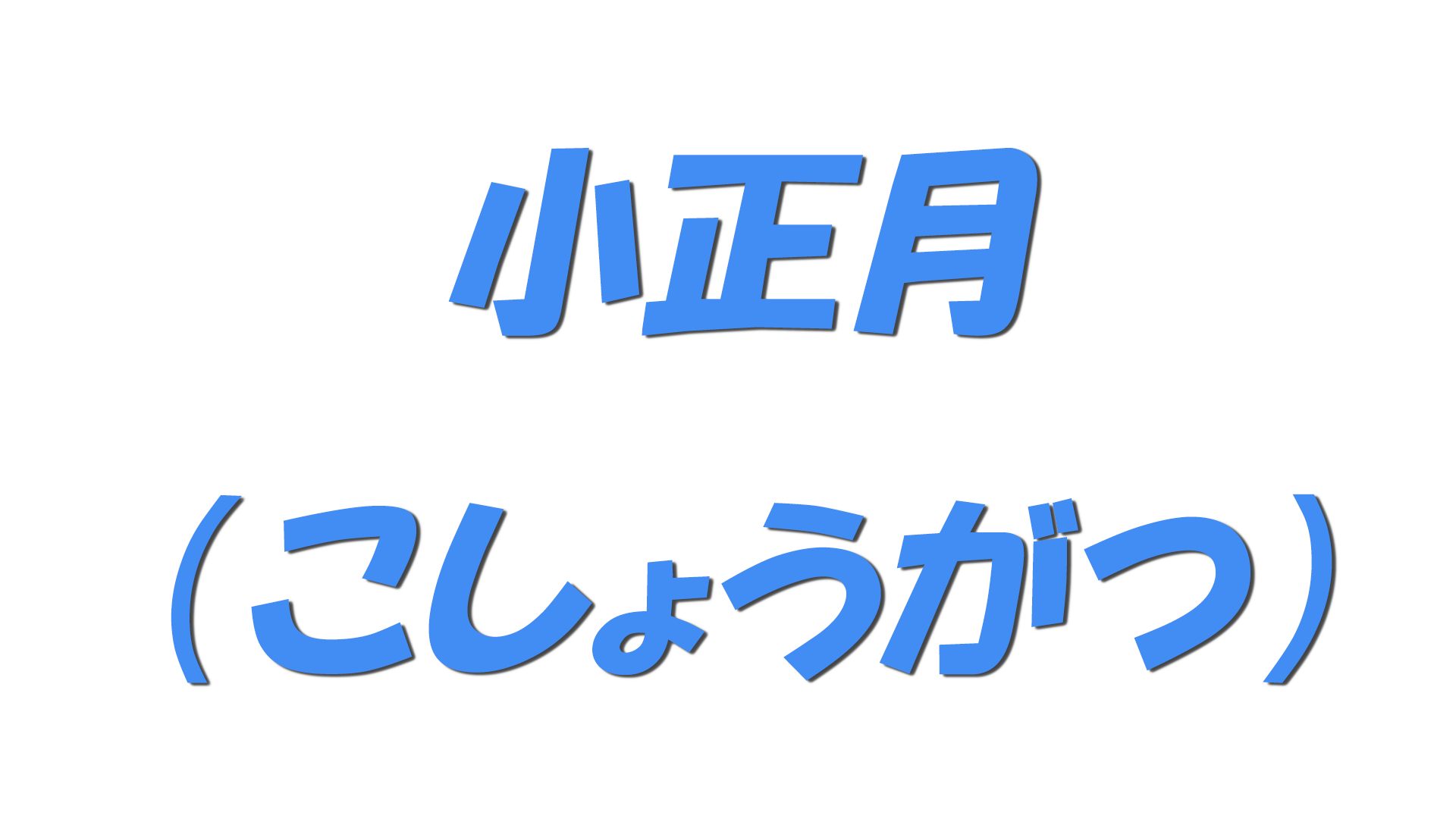 小正月（こしょうがつ）の文字