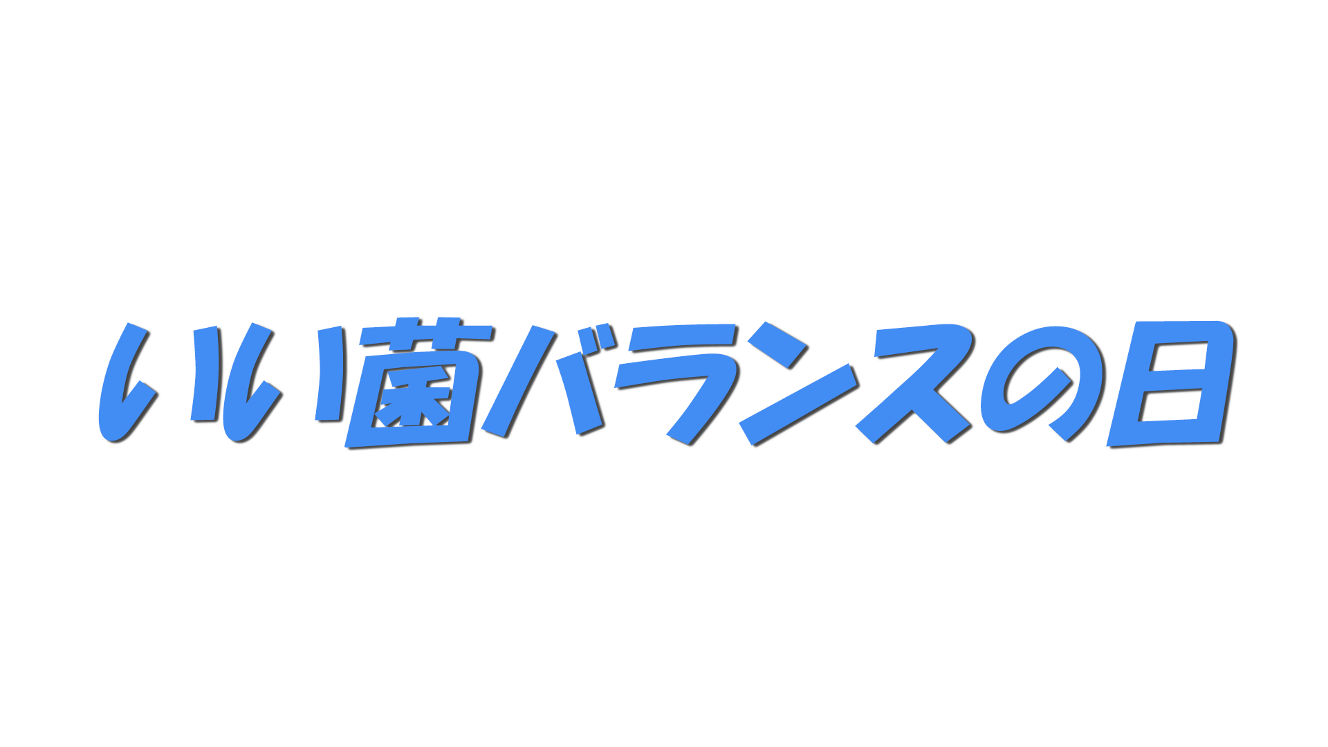 いい菌バランスの日の文字